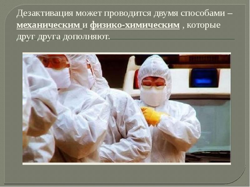 Рхбз дезактивация. Дезактивация оборудования аэс. Дезактивация. Дезактивация радиоактивных веществ. Химическая дезактивация.