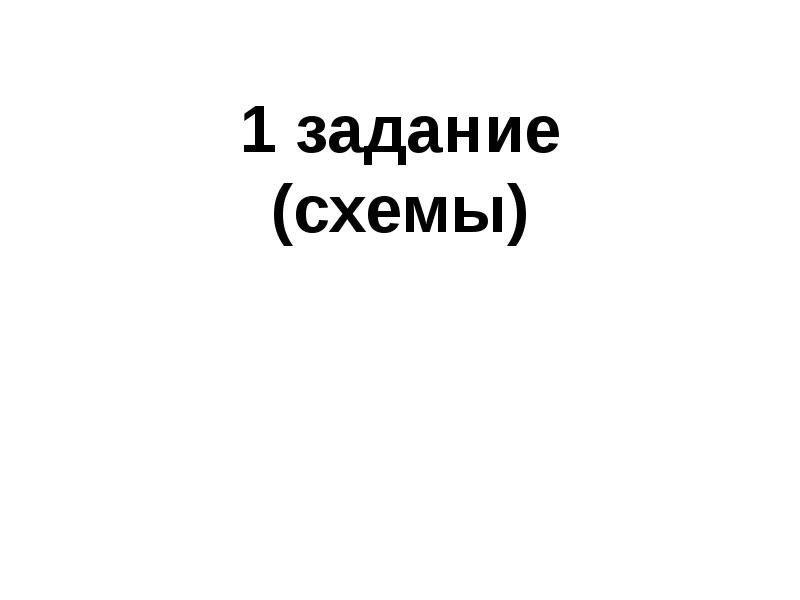1 задание (схемы) 1 задание (схемы)