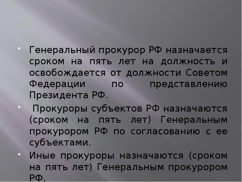 Прокурор субъекта рф назначается