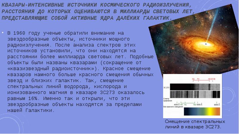 Открытие квазаров презентация