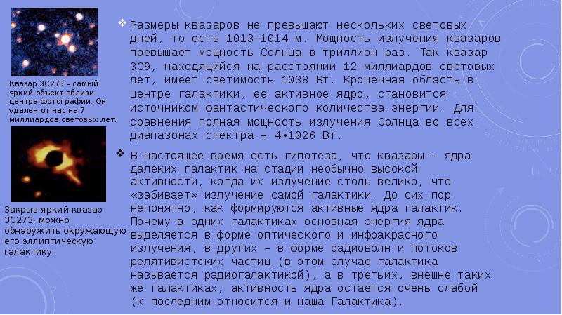 Активные галактики и квазары скопления галактик презентация