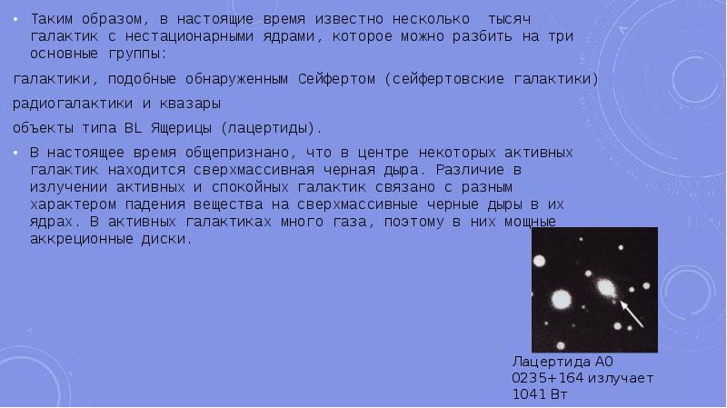 Активные галактики и квазары презентация астрономия 11 класс