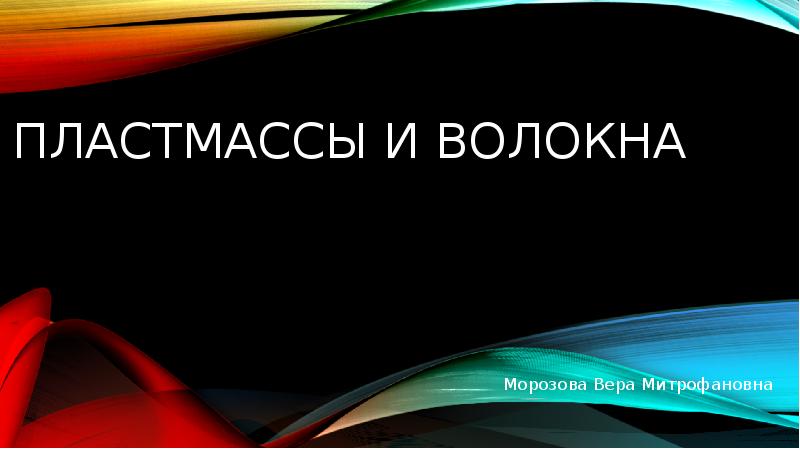 Пластмассы и волокна презентация