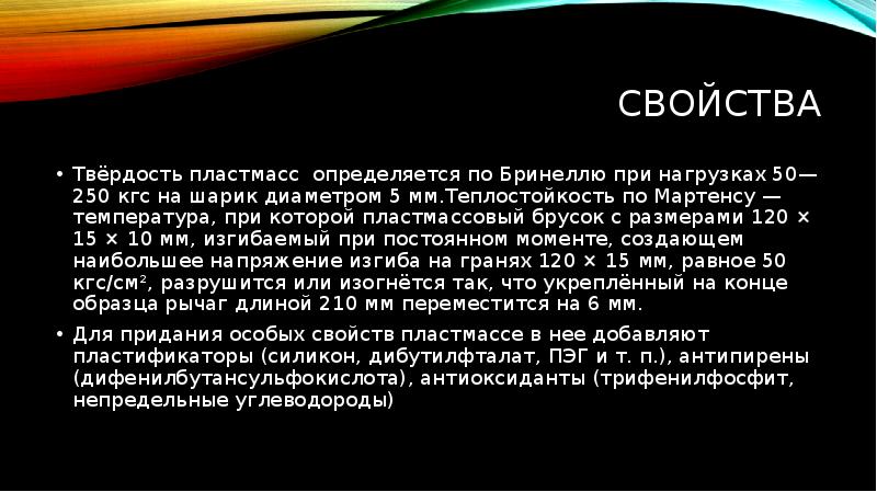 Пластмасса твердость. Твердость пластмасс. Твердость пластика. Пластики по твердости. Теплостойкость по Мартенсу.