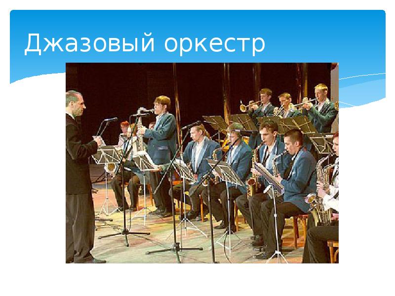 Разные виды оркестров. Джазовый оркестр рассказ. Виды джазовых оркестров. «хоторнский эксперимент» э. Сообщение о джазовом оркестре.