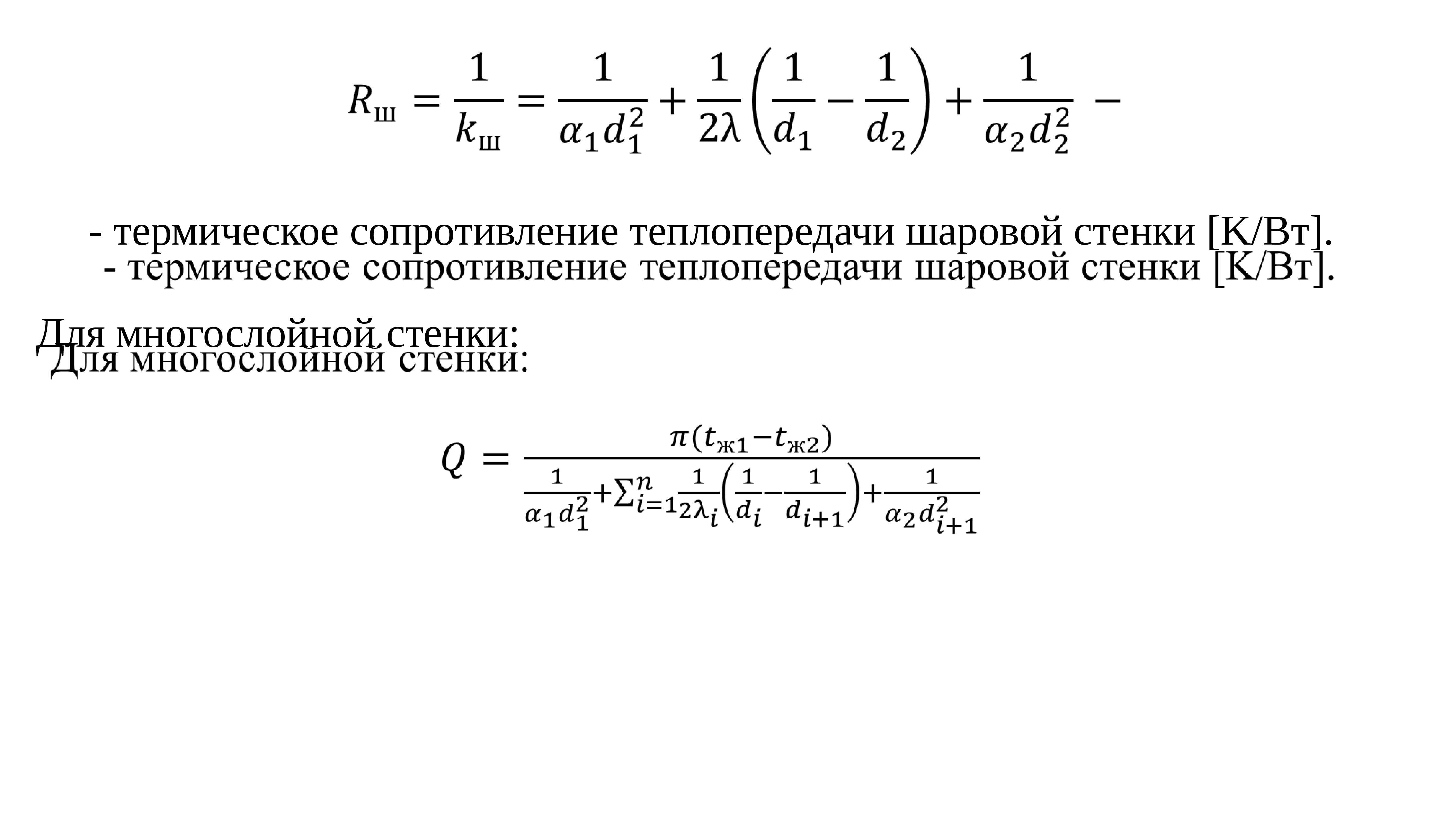 Расчетное сопротивление теплопередаче ограждающих конструкций. И линейного термического сопротивления цилиндрической стенки. Термическое сопротивление теплопередачи. Термические сопротивления теплопередаче. Приведенное сопротивление теплопередаче ограждающих конструкций.