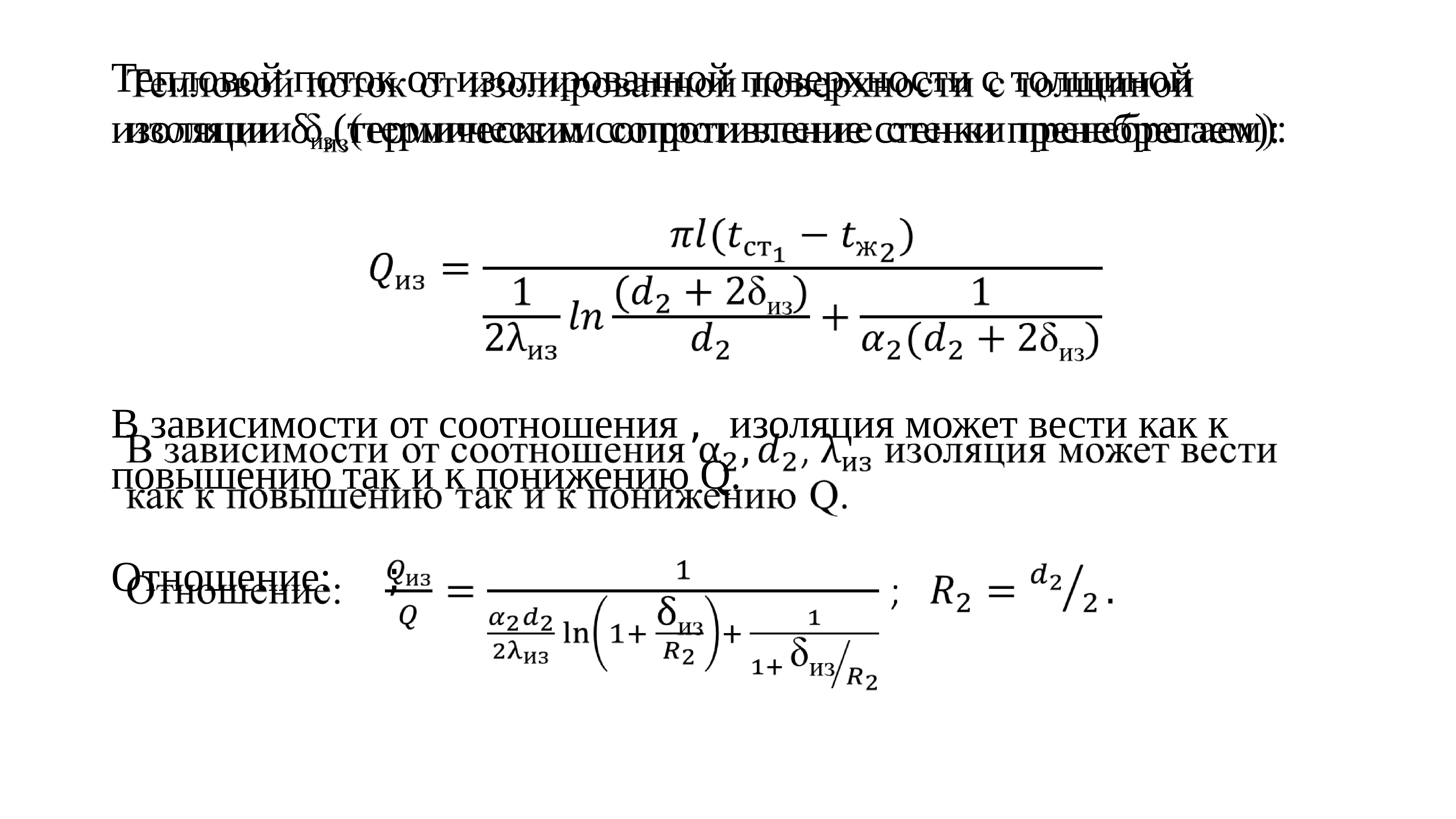 Критический тепловой поток. Термическое сопротивление изоляции. Пренебрегаем термическим сопротивлением стенки. Критический диаметр изоляции формула.