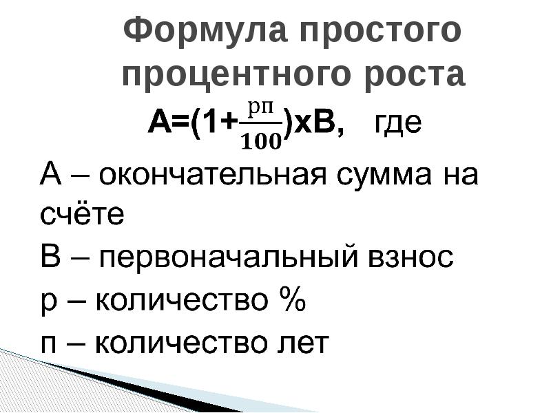 Процентный рост. Формула простого и сложного процентного роста. Простые формулы. Формула простого процентного роста математика 6 класс. Формулы процентного роста формулы.