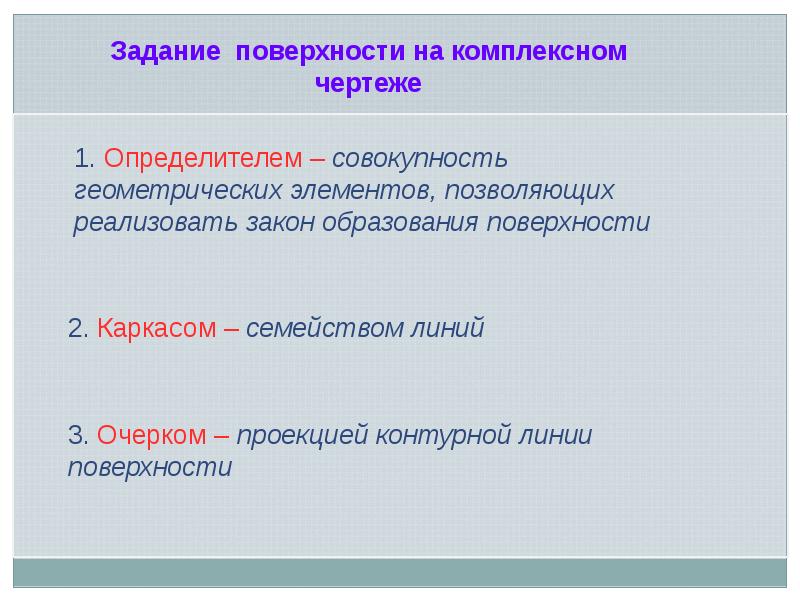 Образование поверхностей. Способы задания поверхности. Аналитический способ задания поверхности. Закон образования поверхности. Способ задания поверхности очерком.