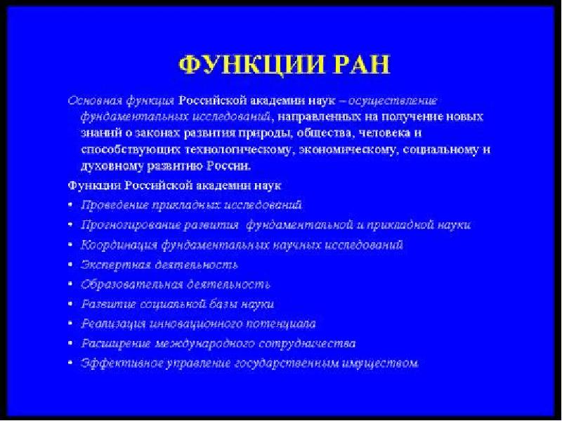 Ран какая. Функции Российской Академии наук. Академия наук РФ функции. Функции РАН. Рос Академия наук функции.