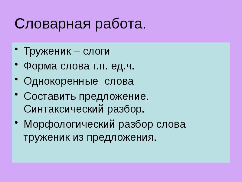 Предложение со словом труженик. Труженик образование слова. Морфологический разбор слова трудяга.