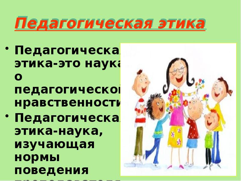 Этика педагога. Педагогическая этика презентация. Педагогическая этика рисунок. Педагогическая этика доклад. Этика педагога картинки для презентации.