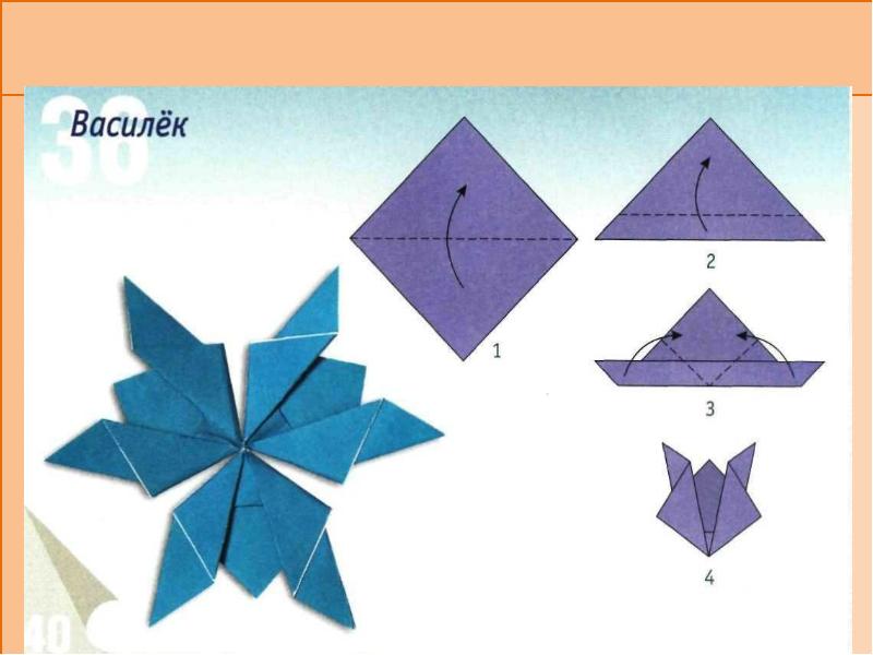 Василек оригами схема
