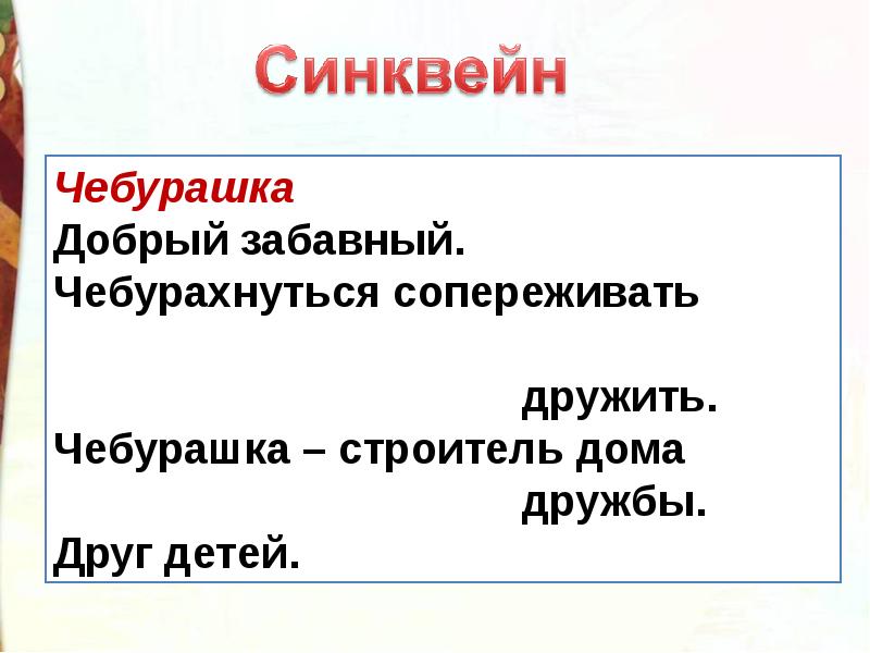 Составить план к рассказу чебурашка