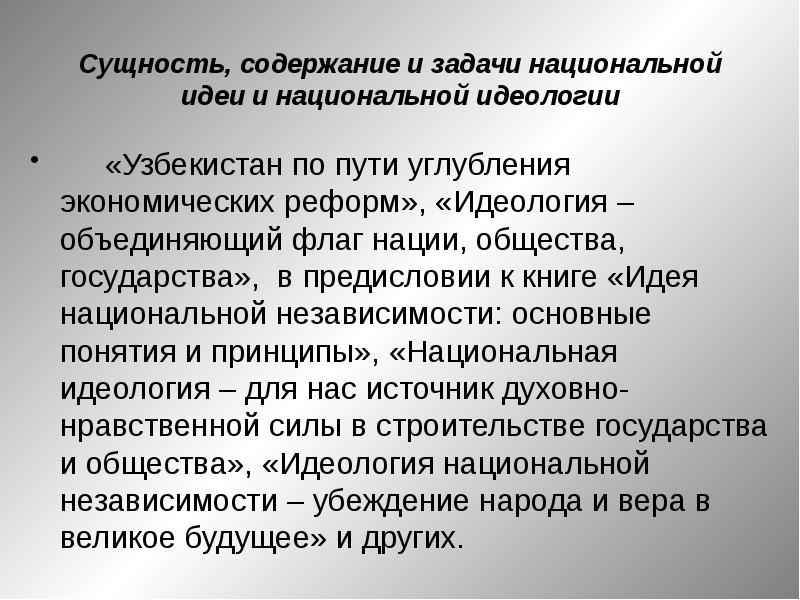 Идеология и национальная идея. Идея национальной независимости. Национальная идеология. Идеология национальной концепции.