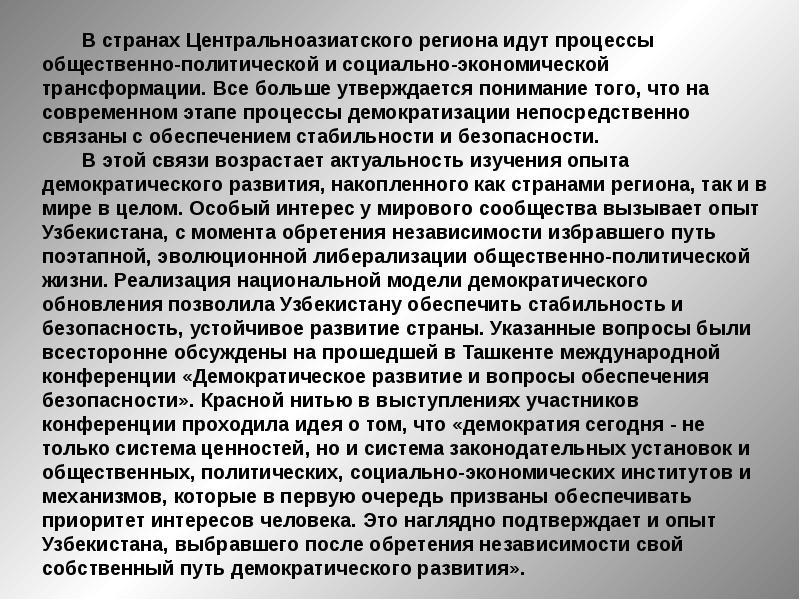 Этапы развития демократии. Развитие демократических стран. Социально экономическая трансформация это. Миграционная политика Центральноазиатского региона. Опыт демократического развития.