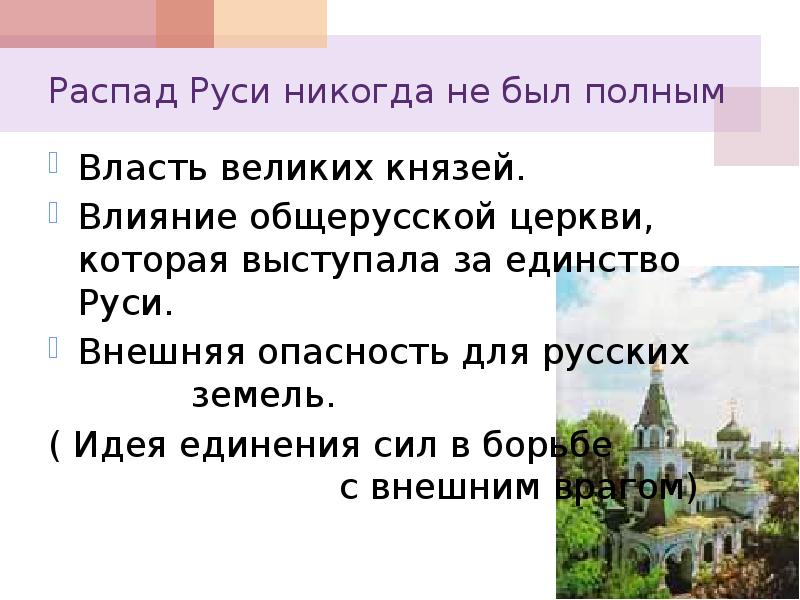 Распад руси. Идея единства Руси. Идея единства русской земли. Идея единства русских земель в период раздробленности. Идея единства Руси кратко.