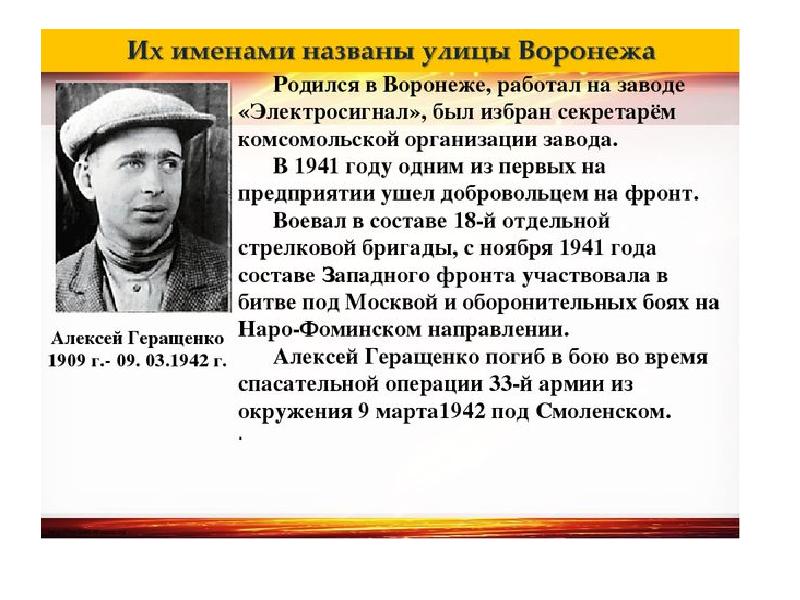 Местный имена. Герои ВОВ родившиеся в Воронеже Геращенко Алексей. Их именами названы улицы Воронежа презентация. Алексеев Николай герой комсомолец. Алексей Геращенко годы жизни ВОВ.