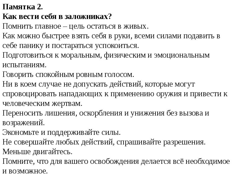 Книга батырева как взять в заложники. Памятка как вести в заложники. Как вести себя в заложниках. Памятка как вести себя в заложниках. Как вести себя если ты в заложниках.