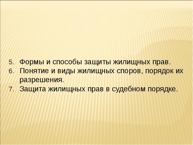 Презентация защита жилищных прав