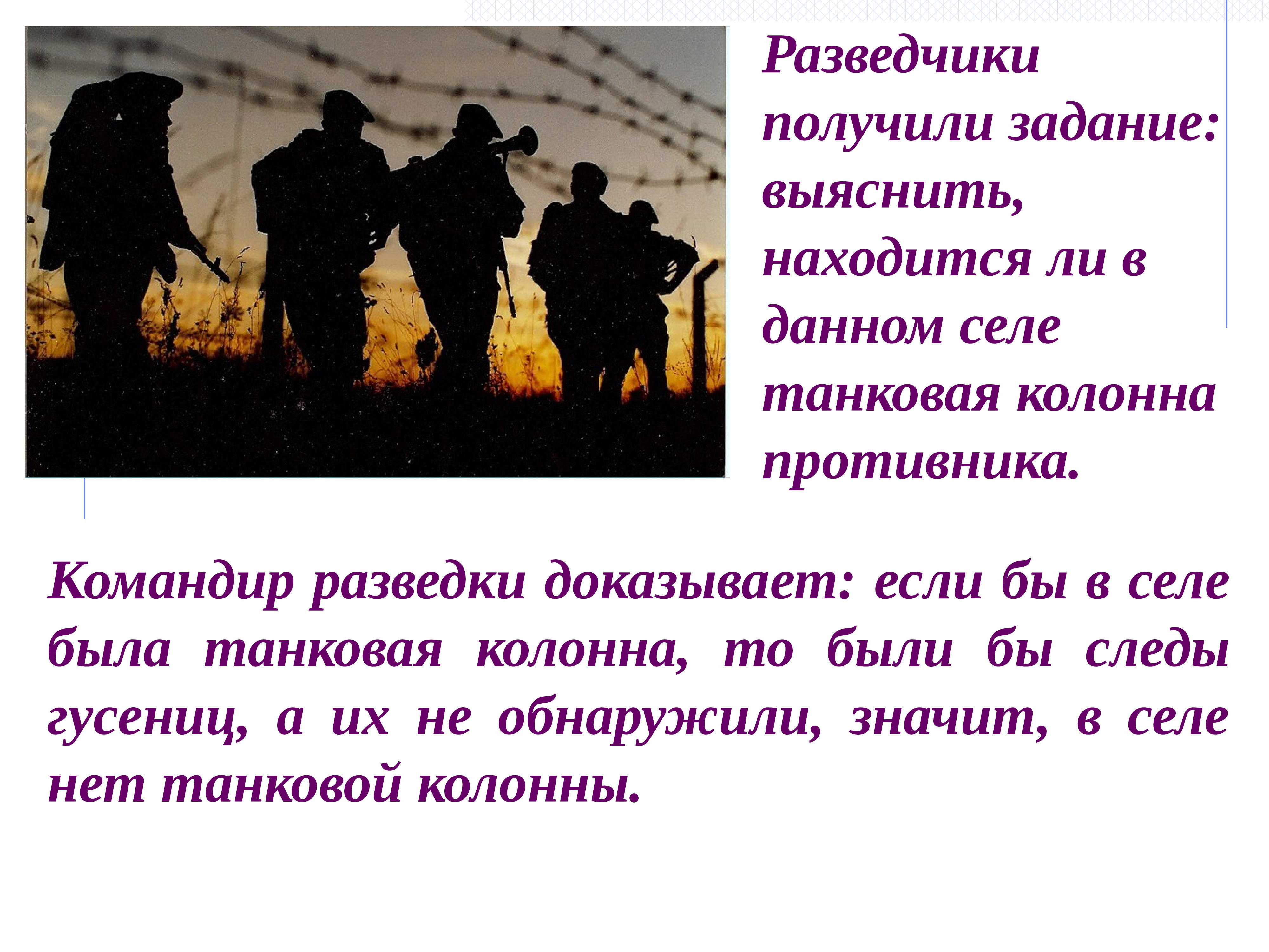 Полученное задание. Получить задание. Однажды разведчик получил ответственное задание.