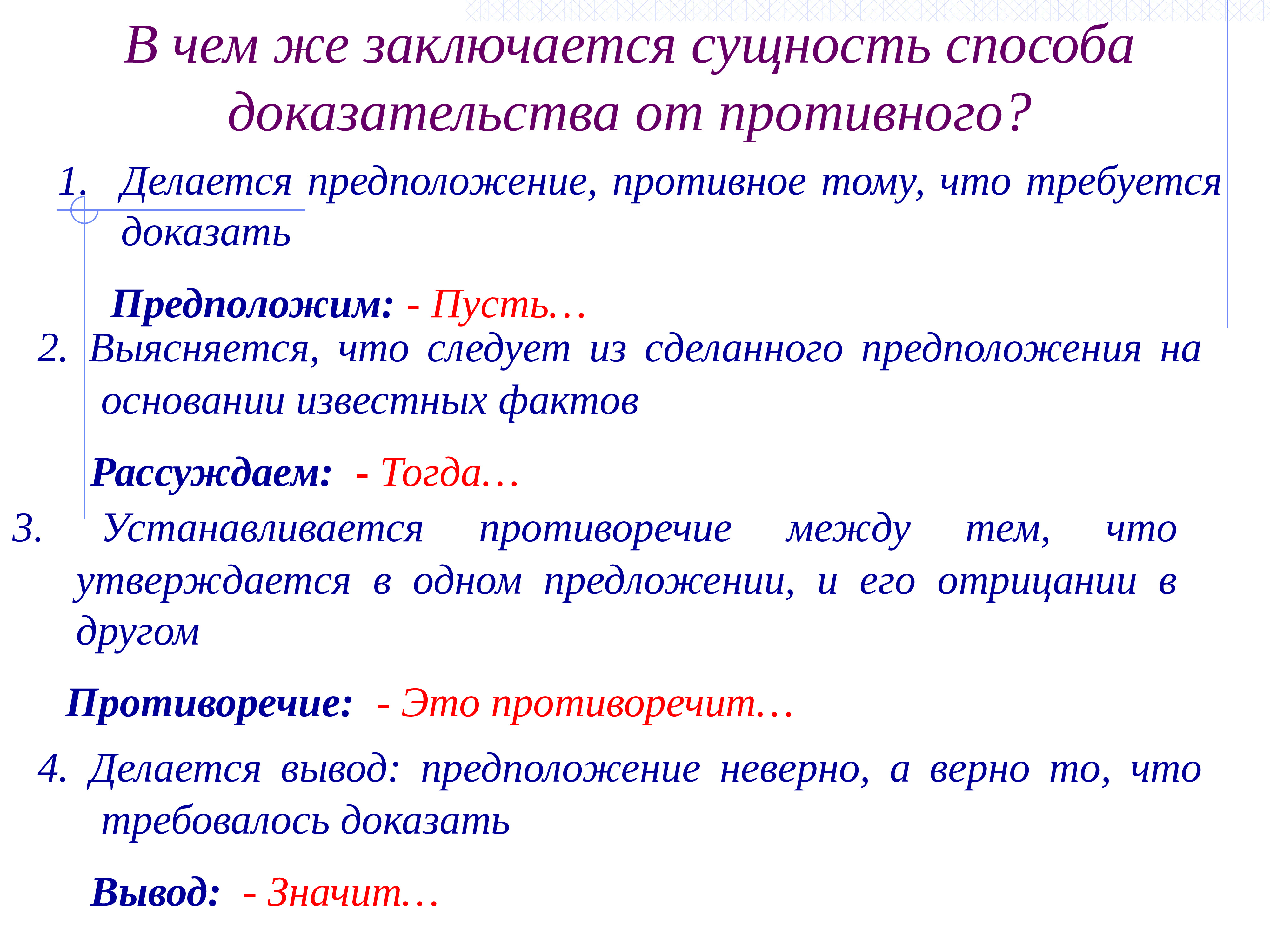 Требуется доказательство. Метод доказательства от противного заключается. Доказательства параллельности прямых методом от противного. Сущность метода от противного. Доказательство от противного презентация.