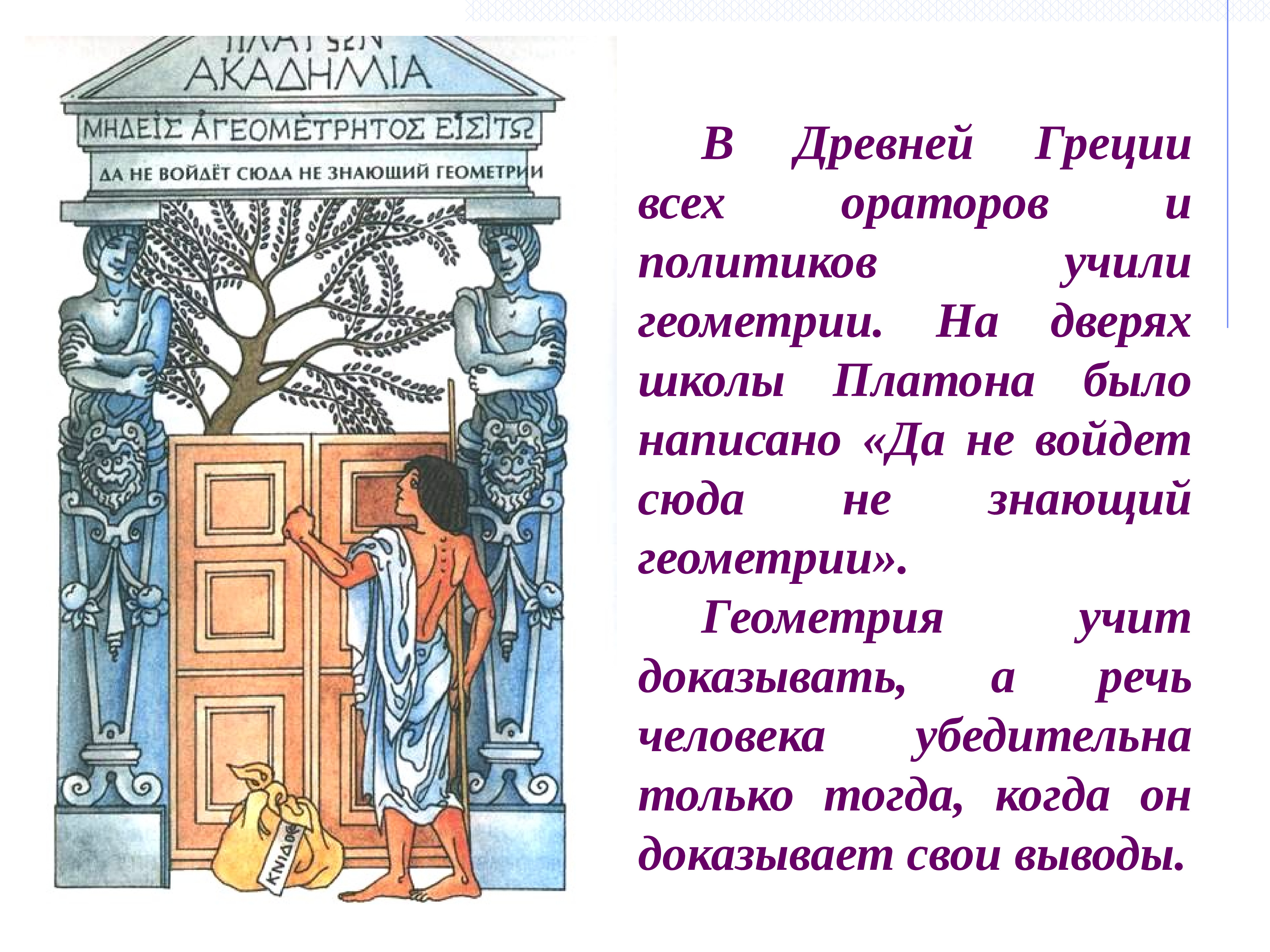 Не знающий текста. Да не войдет сюда не знающий геометрии. Геометрия в древней Греции. Да не войдет сюда тот кто не знает геометрии. «Не знающий геометрии да не войдёт!».