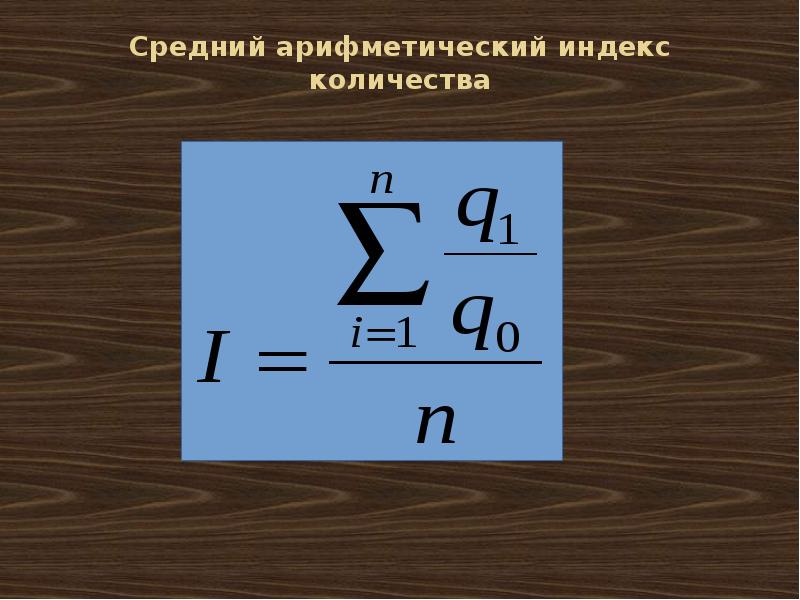 Индекс числа. Средний Арифметический индекс. Средние арифметические индексы. Индекс от числа. Формула среднего арифметического индекса.