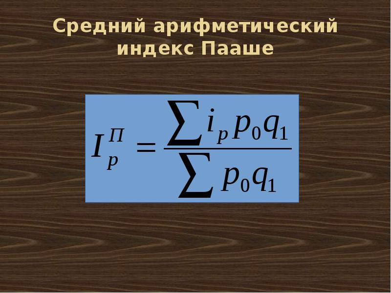 Индекс пааше. Среднеарифметический индекс формула. Средний Арифметический индекс. Метод Пааше.