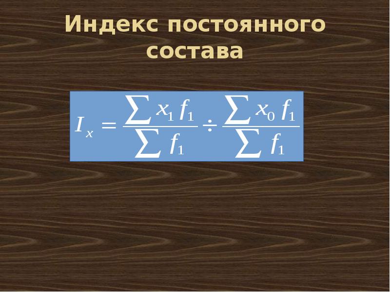 Индекс постоянного состава показывает. Индекс постоянного состава. Индекс постоянного актива. Индекс постоянного актива формула. Индекс постоянного состава формула пример.