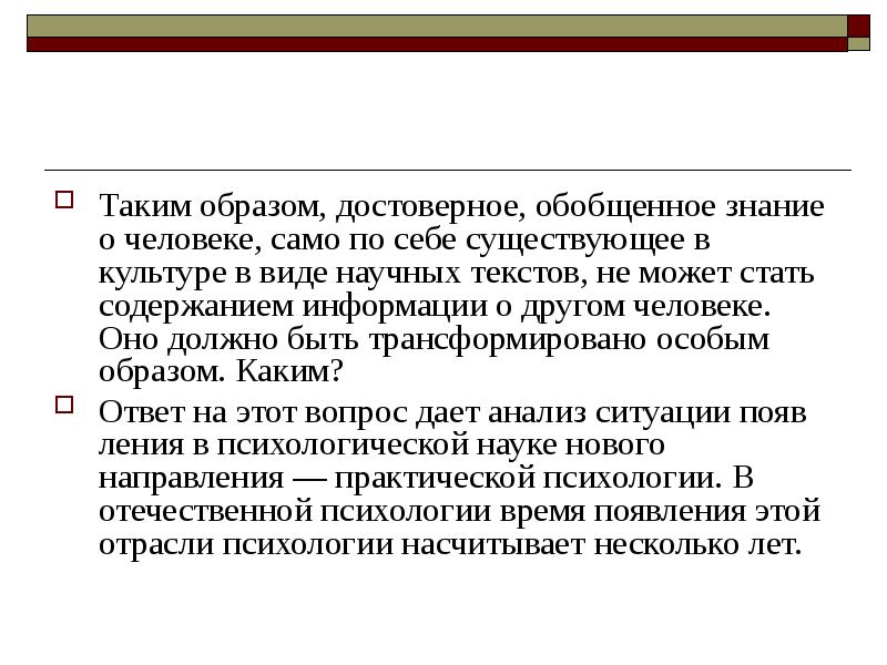 Достоверный образ. Практическая психология презентации. Достоверное обобщение фактов вид знаний. Уровень обобщенности знаний практической психологии. Достоверные и обобщенные знания истории.