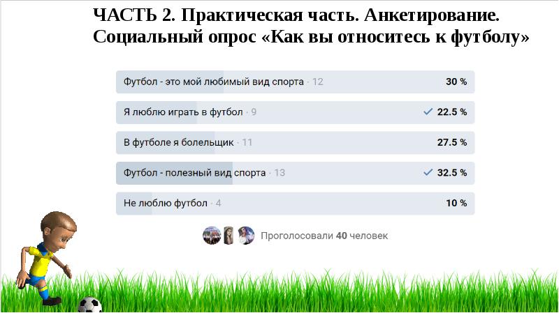 Исследовательский проект футбол