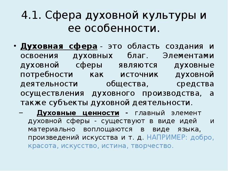 Тест сфера духовной культуры. Области (сферы) духовной культуры. Духовные блага примеры. Духовное благо. Духовные блага общества это.