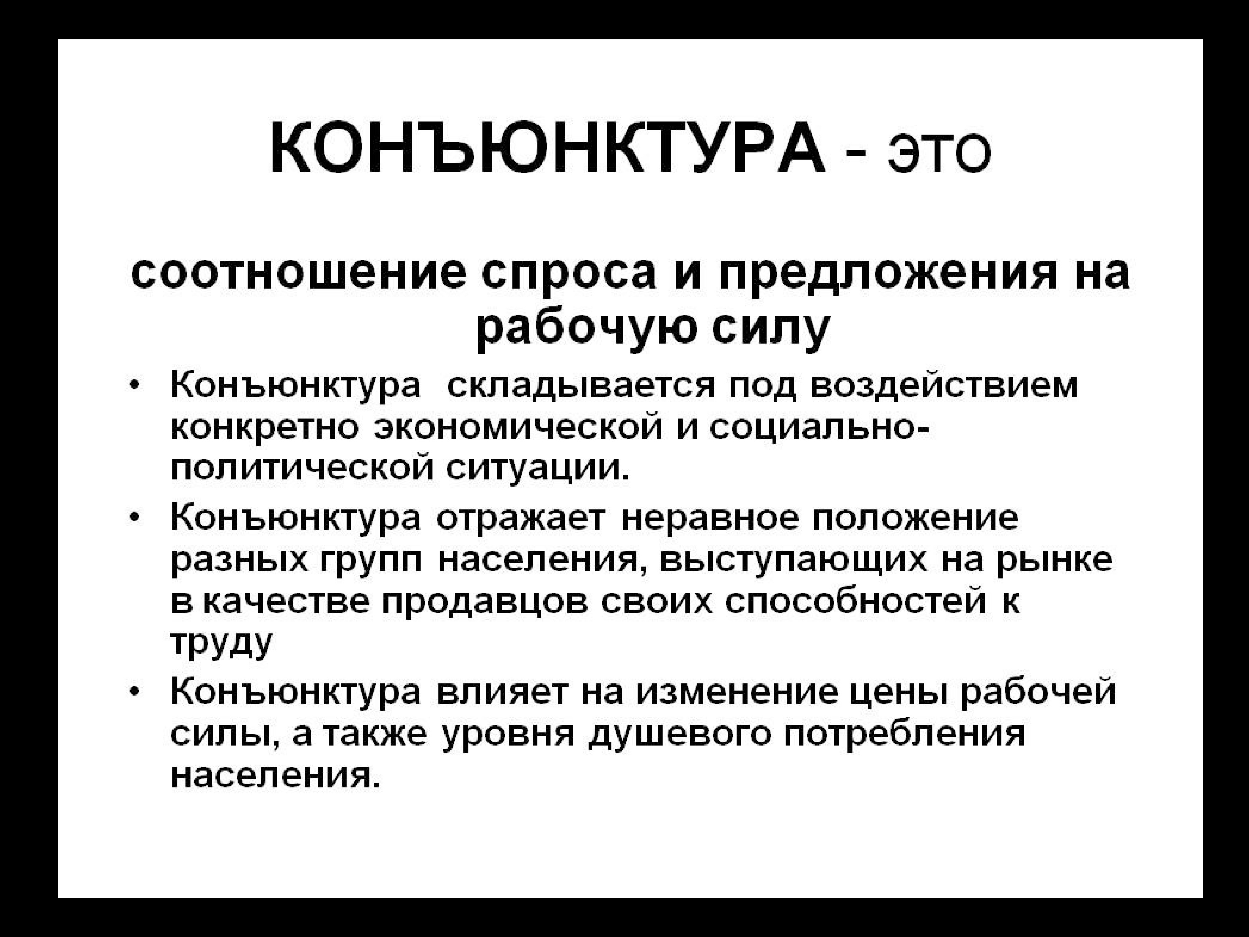 Конъюнктура это. Конъюнктура рынка труда. Понятие конъюнктуры рынка. Экономическая конъюнктура.