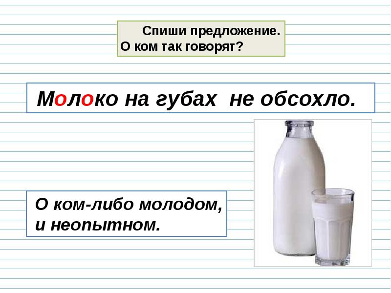 О ком. Молоко на губах не обсохло значение фразеологизма. Объяснить фразеологизм молоко на губах не обсохло. Молоко на губах не обсохло. Предложение с фразеологизмом молоко на губах не обсохло.