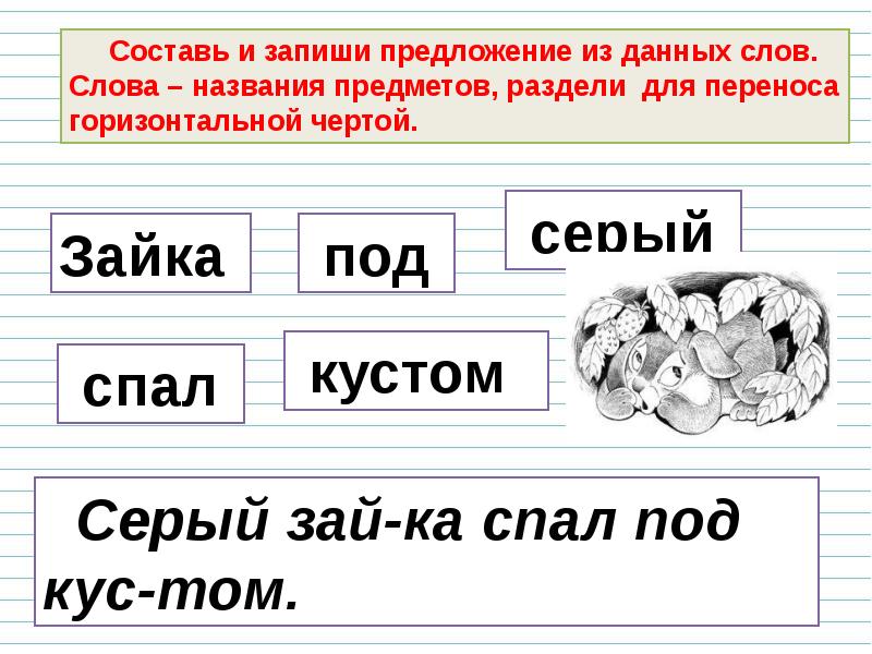 Давай называть слова. Написание слов с непроверяемой буквой безударного гласного звука. Составь и запиши предложения. Составь и запиши слова. Короткие слова для написания.