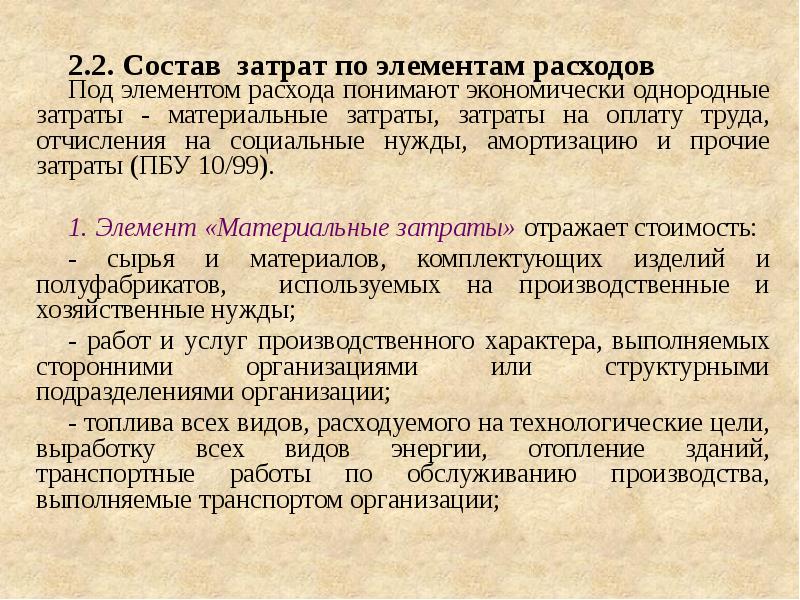 4 элемента затрат. Учет затрат на оплату труда в управленческом учете. однородные затраты. состав расходов на оплату труда. по элементу затраты на оплату труда отражаются.
