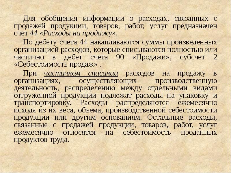 Для обобщения информации о затратах. Расходы связанные с продажей продукции относятся к. Обобщение информации. Обобщение информации о законах. Обобщение сведений о добровольцах.