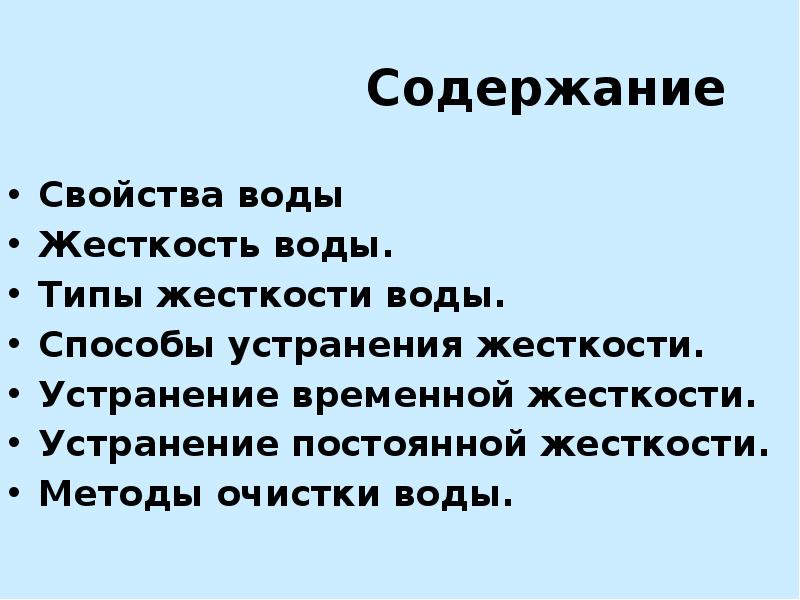 Свойства 20. Жесткость воды свойства. Содержания и свойства. План пересказ свойства пара. Виды жесткости психология.