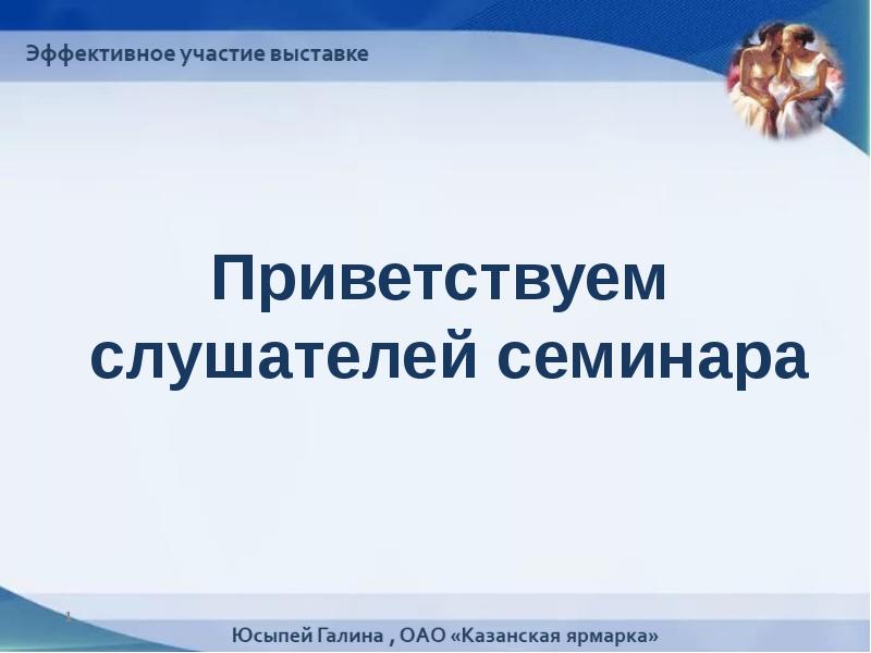 Как можно поприветствовать аудиторию на защите проекта