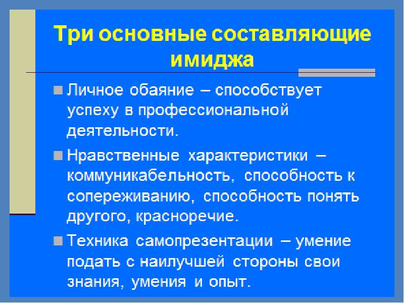 Составляющие образа. Три основные составляющие имиджа. Составляющие делового имиджа. Составляющие профессионального имиджа. Основные составляющие имиджа человека.