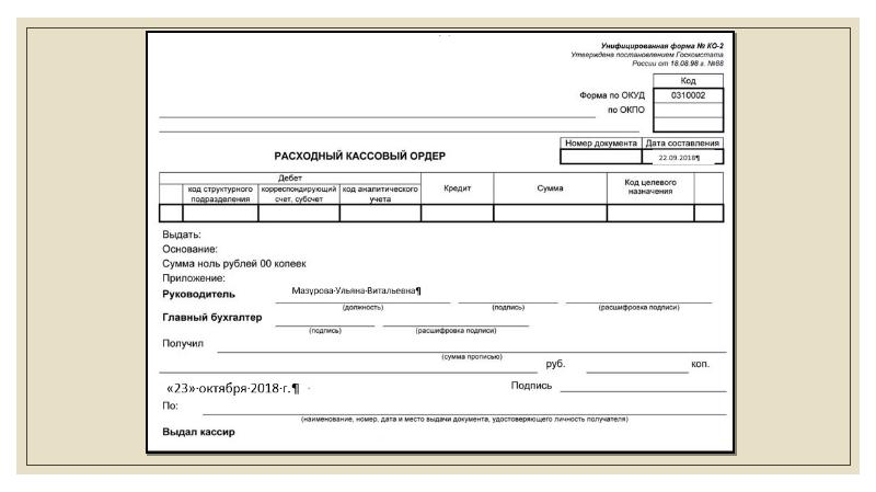 Расходный кассовый ордер 0310002 образец заполнения