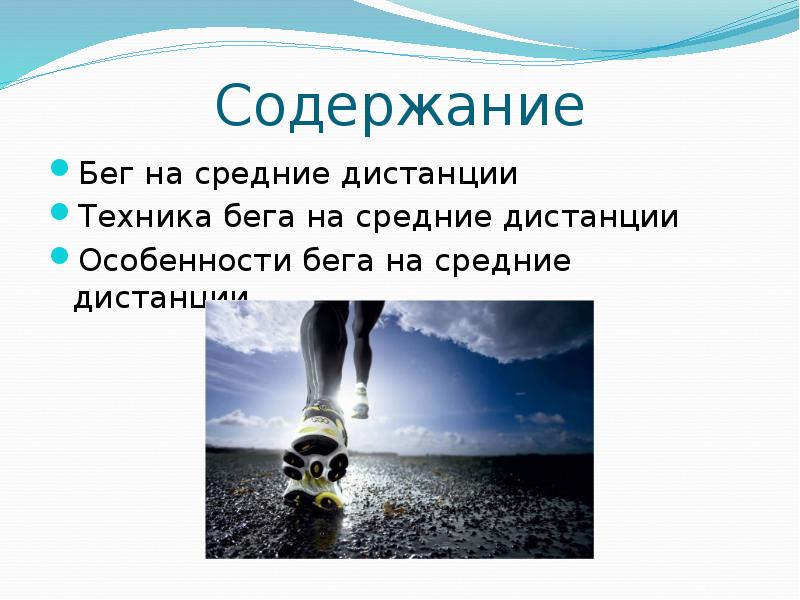 Главное отличие бега от ходьбы. Бег на средние дистанции презентация. Дистанция для презентации. Защита расстоянием для презентации. Бег на среднюю дистанцию реферат.