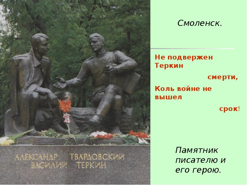 Памятник теркину нарисовать