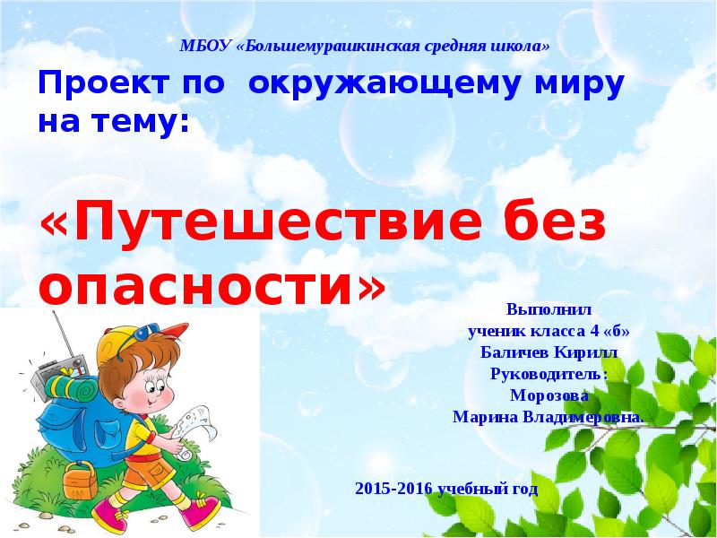 Презентация на тему путешествуем без опасности 4 класс по окружающему миру