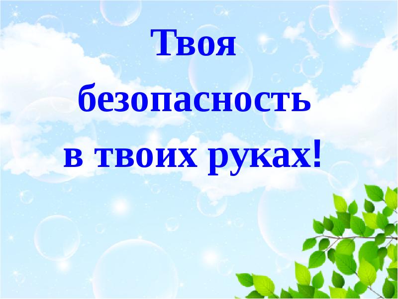 Презентация на тему путешествуем без опасности 4 класс по окружающему миру