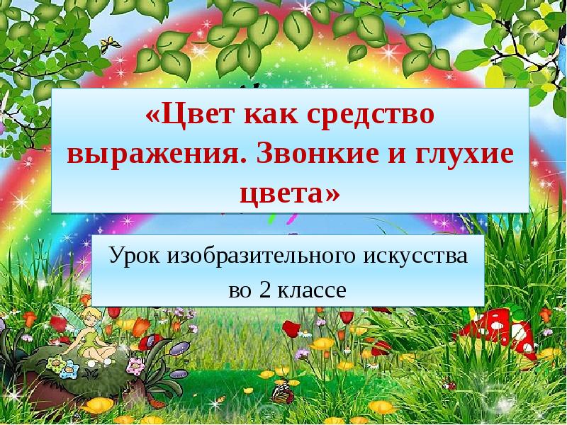 Весна идет цвет как средство выражения тихие глухие и звонкие цвета 2 класс презентация