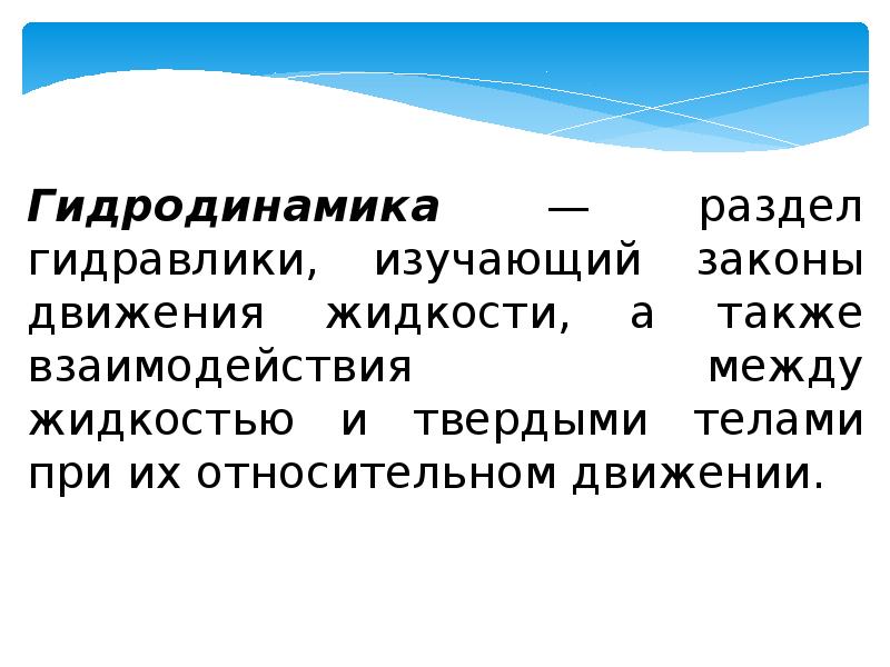 Гидродинамика. Гидродинамика презентация. Что изучает гидродинамика. Гидродинамика физика.