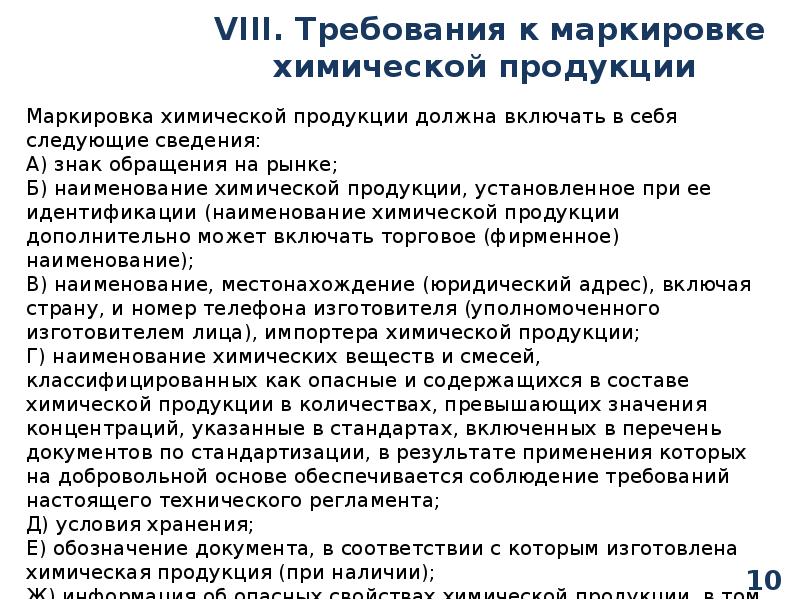 Требования к продукции. Дополнительные требования к маркировке. Маркировка – требование безопасности. Требования к этикетке химической продукции. Дополнительные гарантии к маркировке продукции.