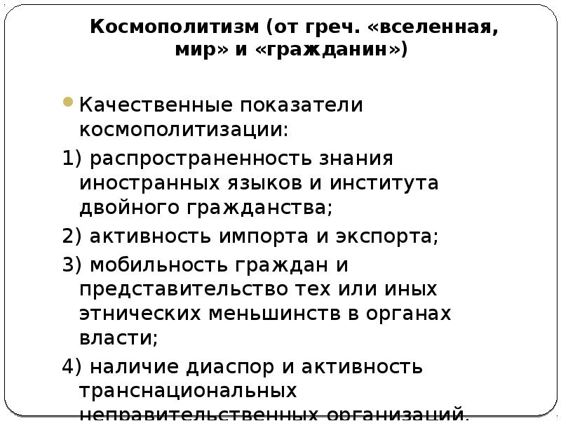 Космополитизм это. Идеи космополитизма. Космополитизм. Космополитизм в философии. Космополитизм примеры в истории.